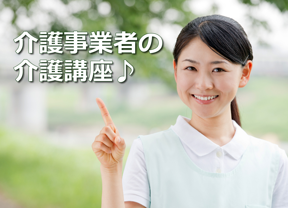介護スタッフ「介護事業者の介護講座」